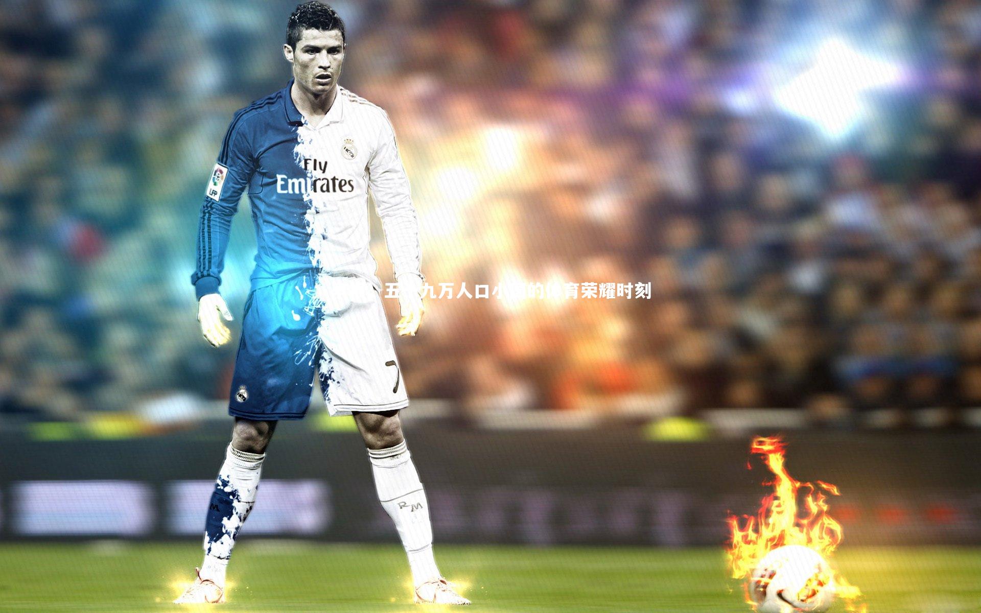 【ng娱乐APP】早报，五十九万人口小国的体育荣耀时刻