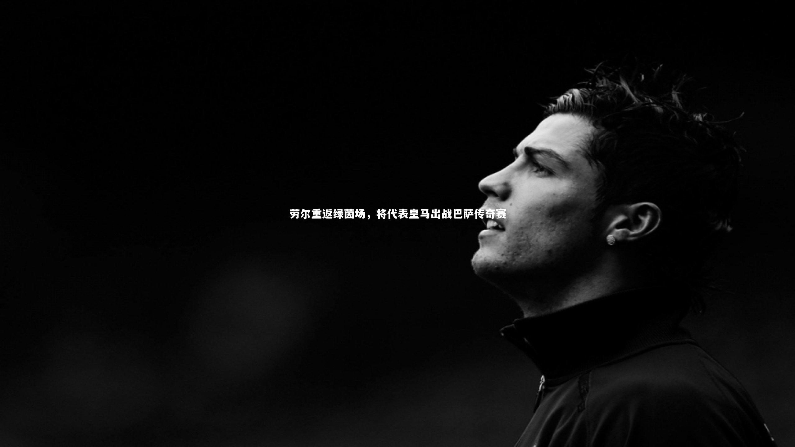 劳尔重返绿茵场,将代表皇马出战巴萨传奇赛