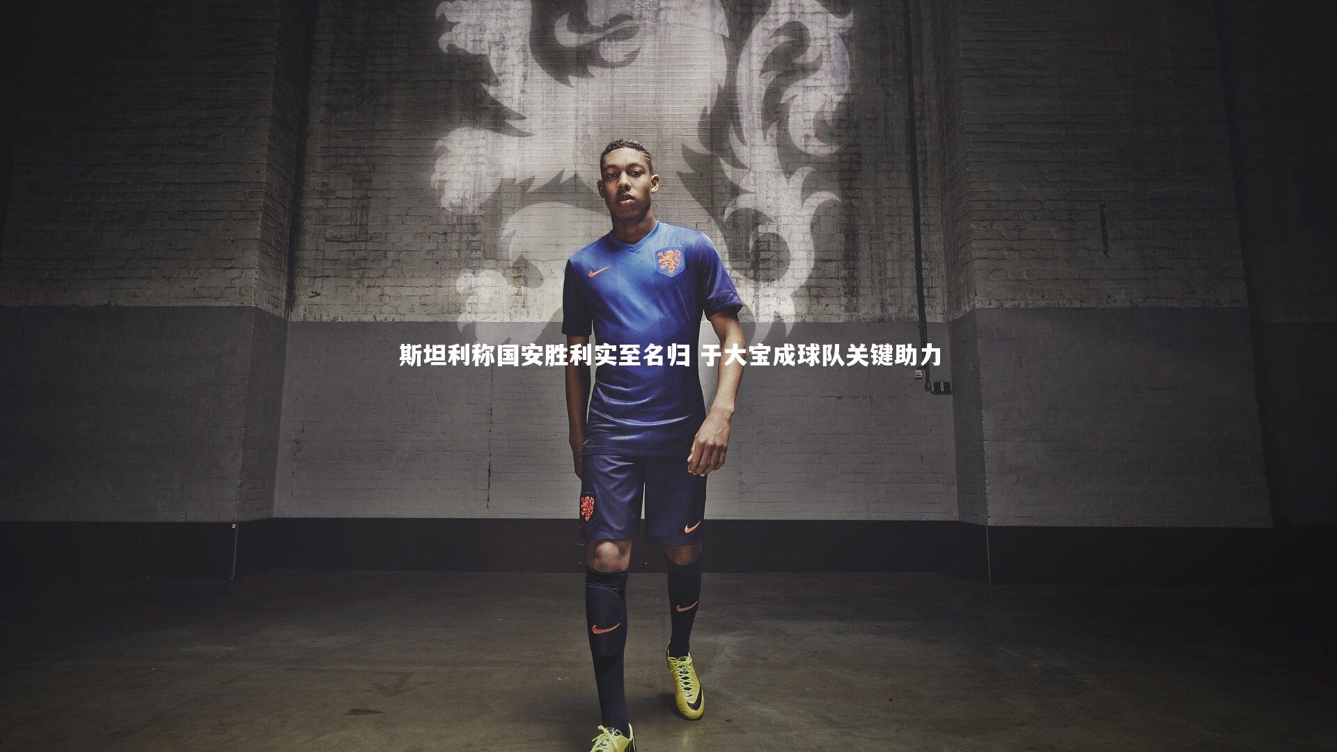 斯坦利称国安胜利实至名归 于大宝成球队关键助力