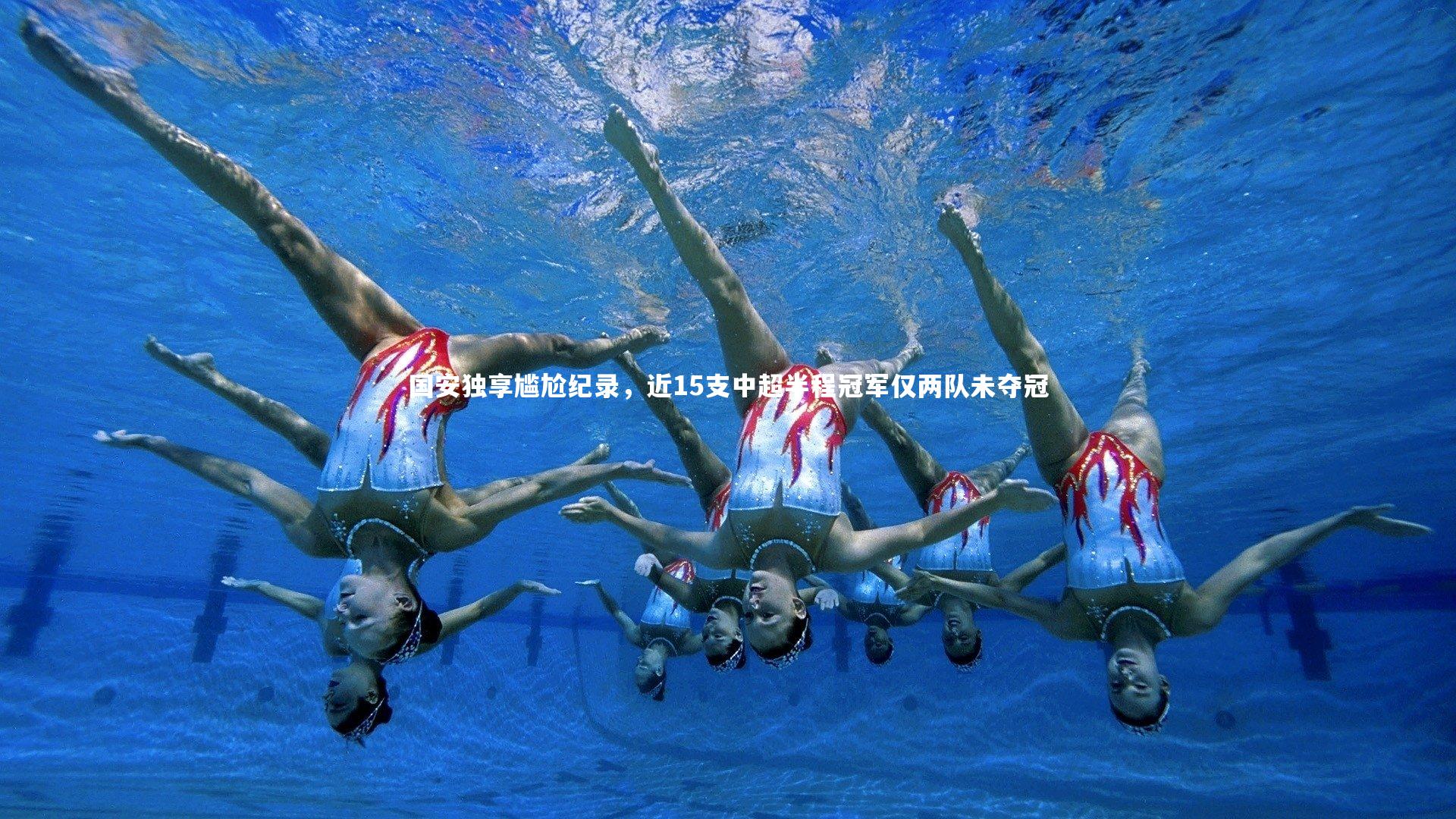 国安独享尴尬纪录，近15支中超半程冠军仅两队未夺冠