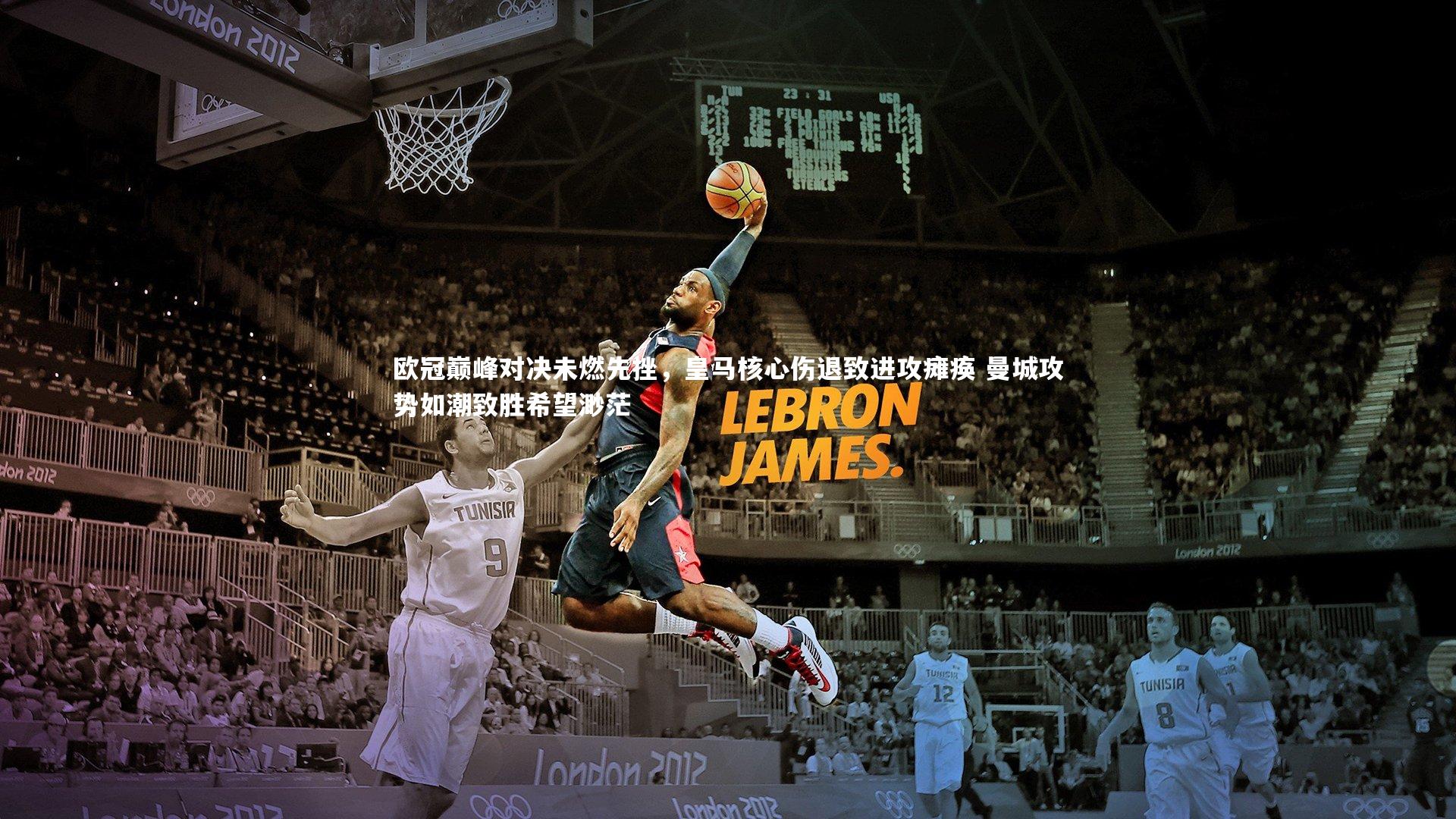 ng娱乐|欧冠巅峰对决未燃先挫，皇马核心伤退致进攻瘫痪 曼城攻势如潮致胜希望渺茫