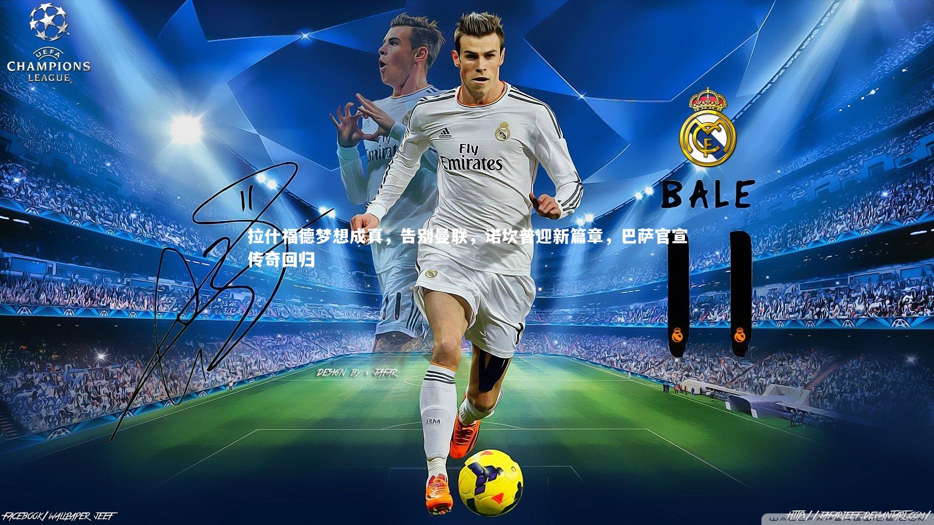 拉什福德梦想成真，告别曼联，诺坎普迎新篇章，巴萨官宣传奇回归