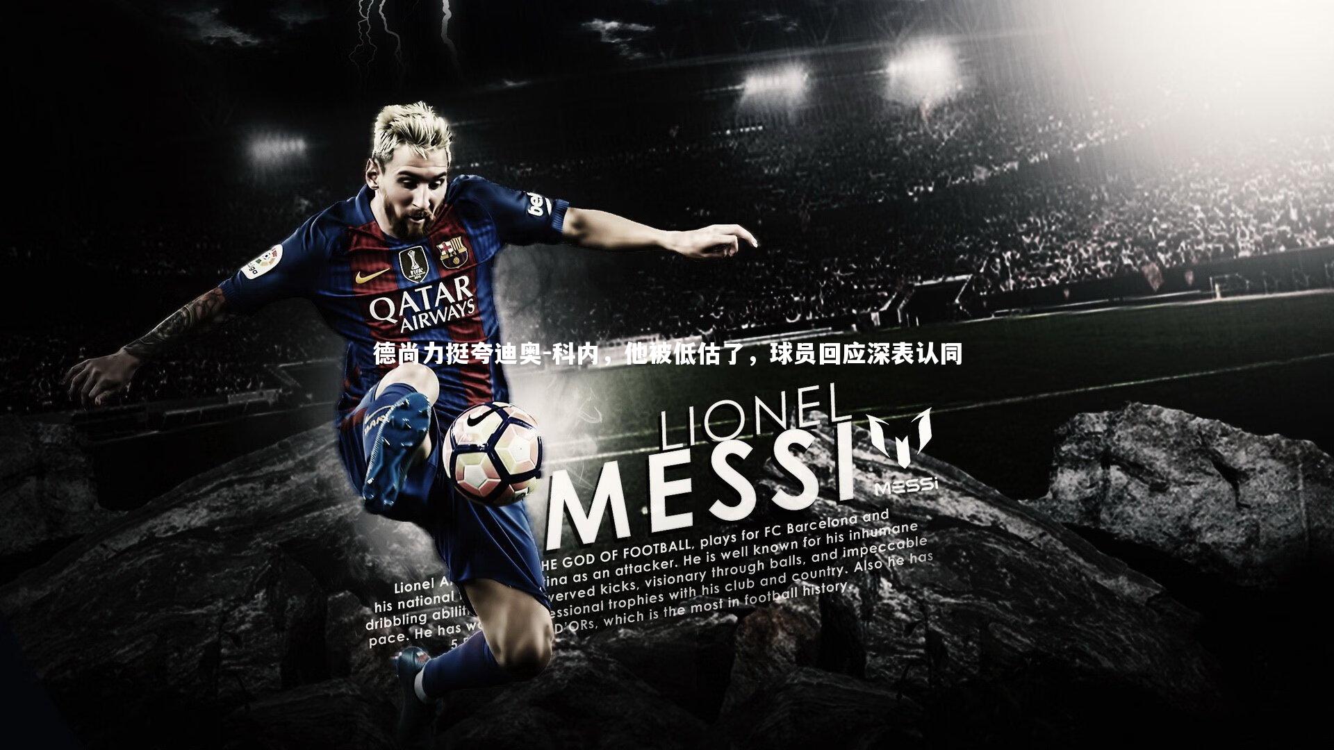 德尚力挺夸迪奥-科内，他被低估了，球员回应深表认同