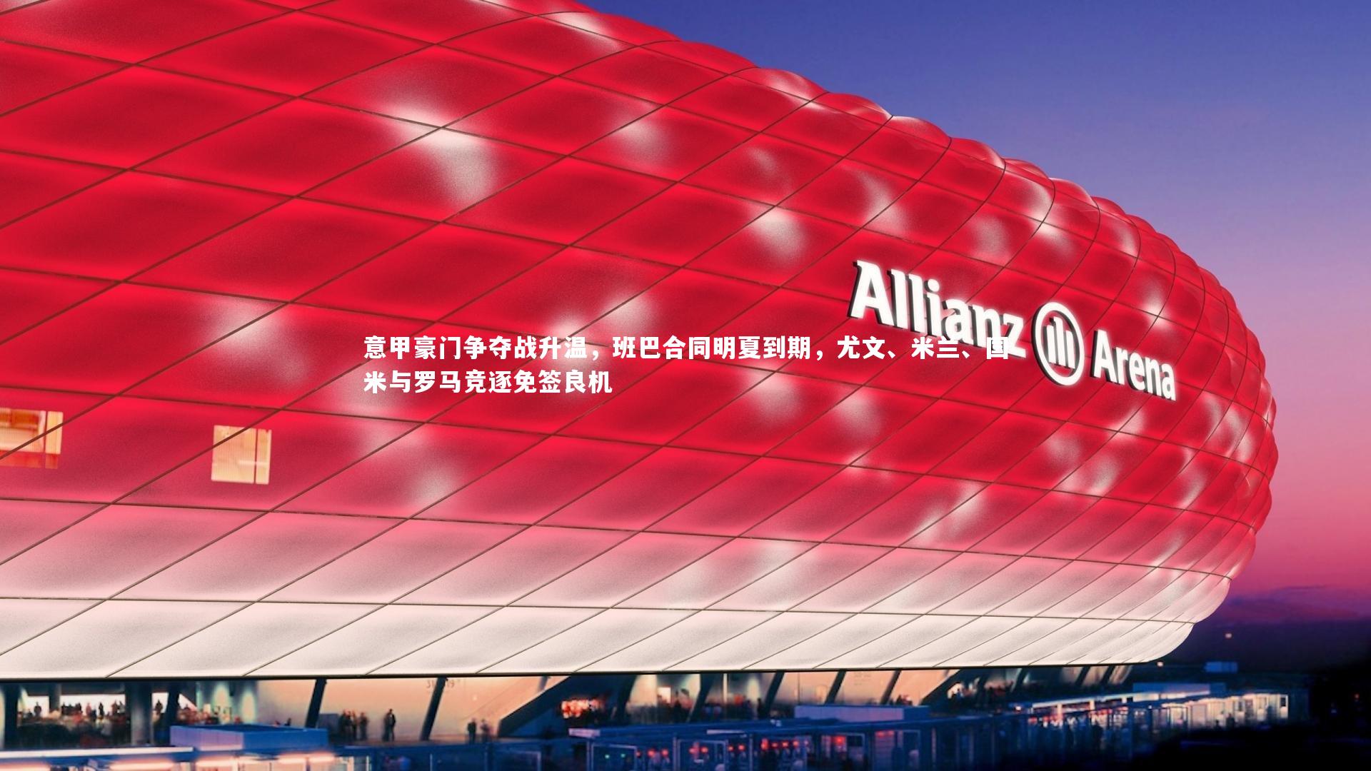 ng娱乐官网-意甲豪门争夺战升温，班巴合同明夏到期，尤文、米兰、国米与罗马竞逐免签良机