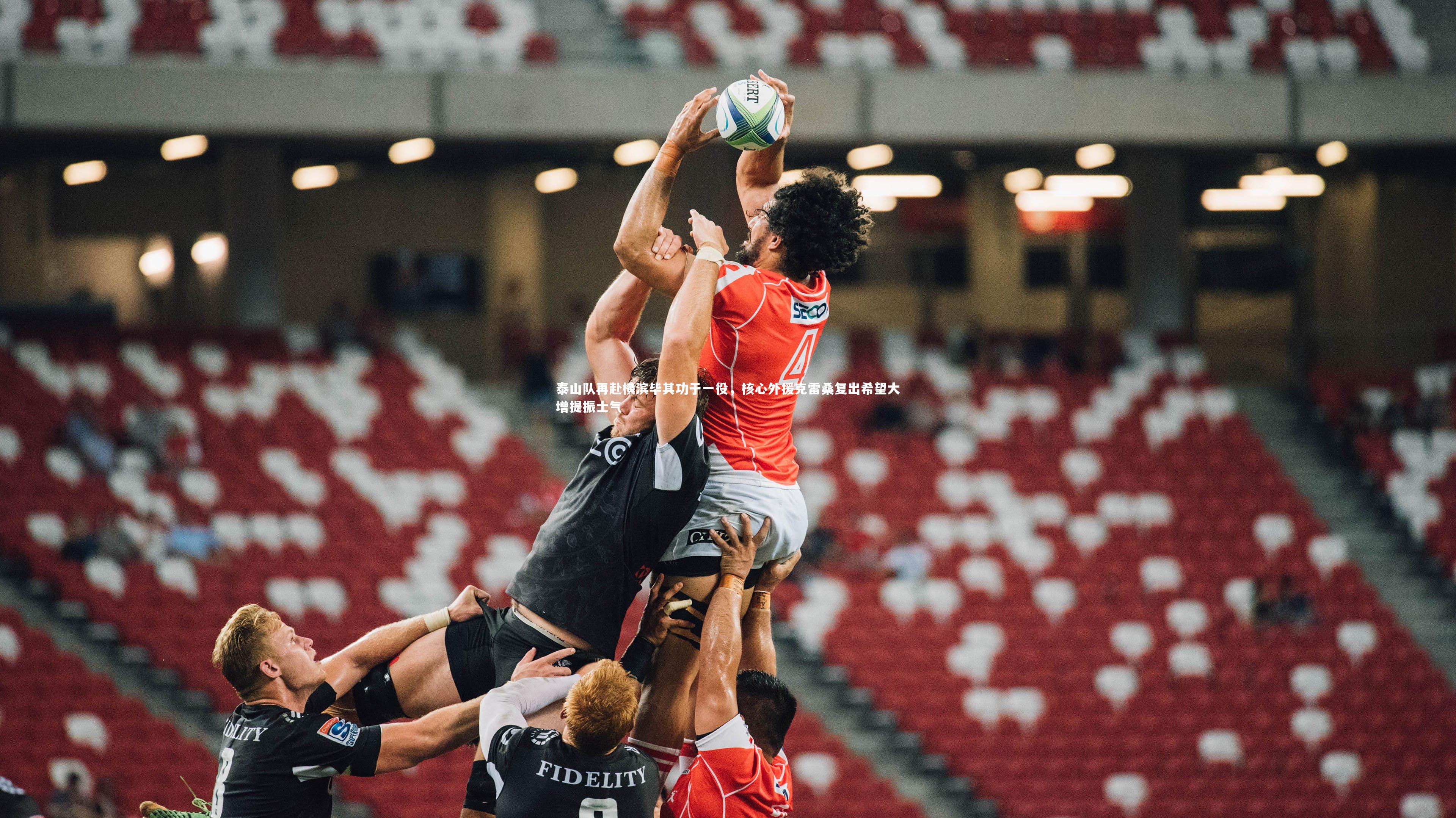 ng娱乐APP_泰山队再赴横滨毕其功于一役，核心外援克雷桑复出希望大增提振士气