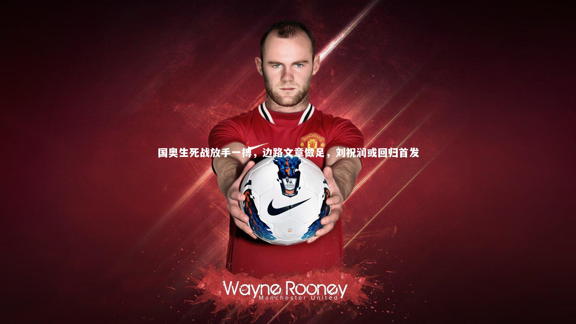 【ng娱乐官网】国奥生死战放手一搏，边路文章做足，刘祝润或回归首发