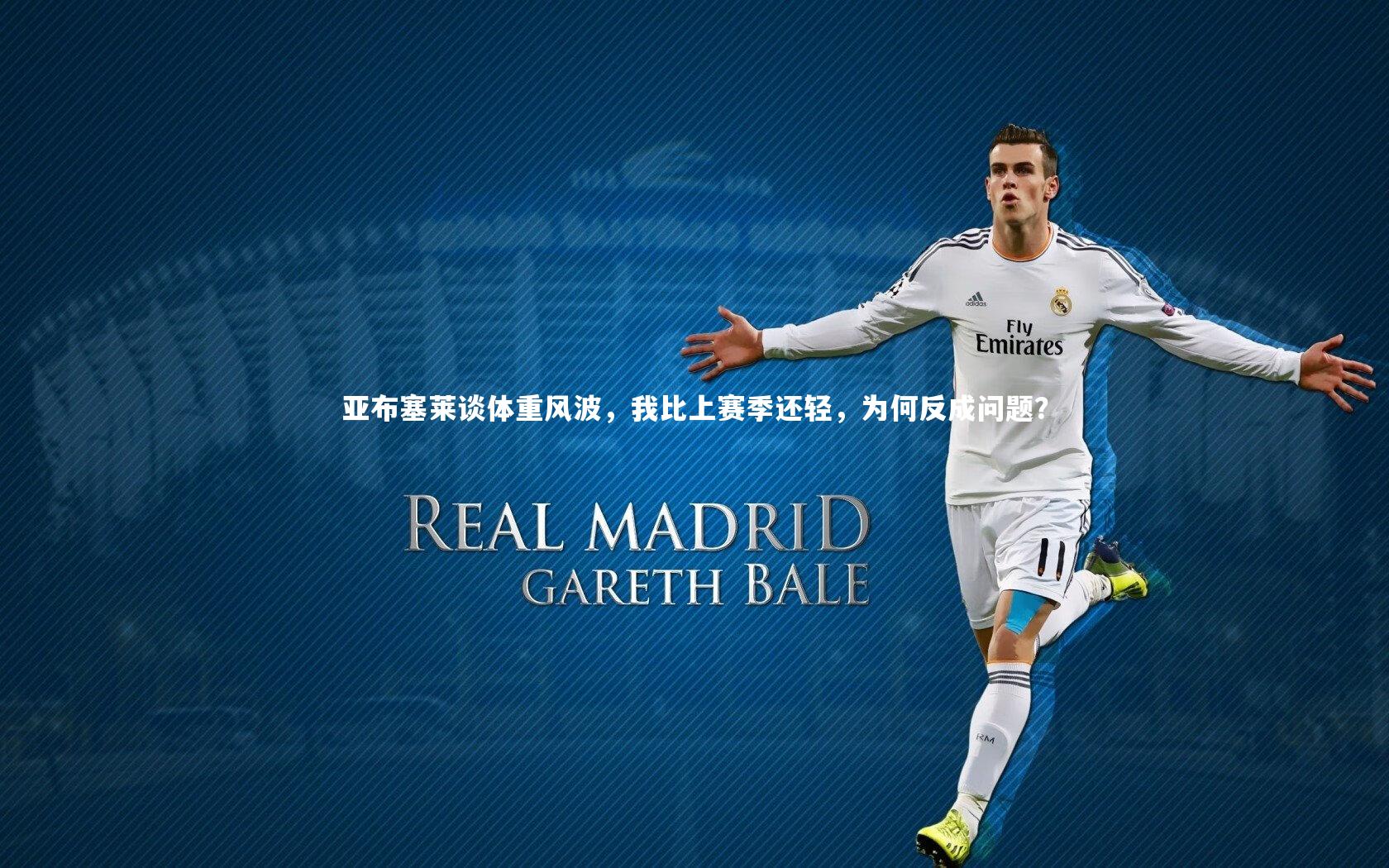 亚布塞莱谈体重风波，我比上赛季还轻，为何反成问题？