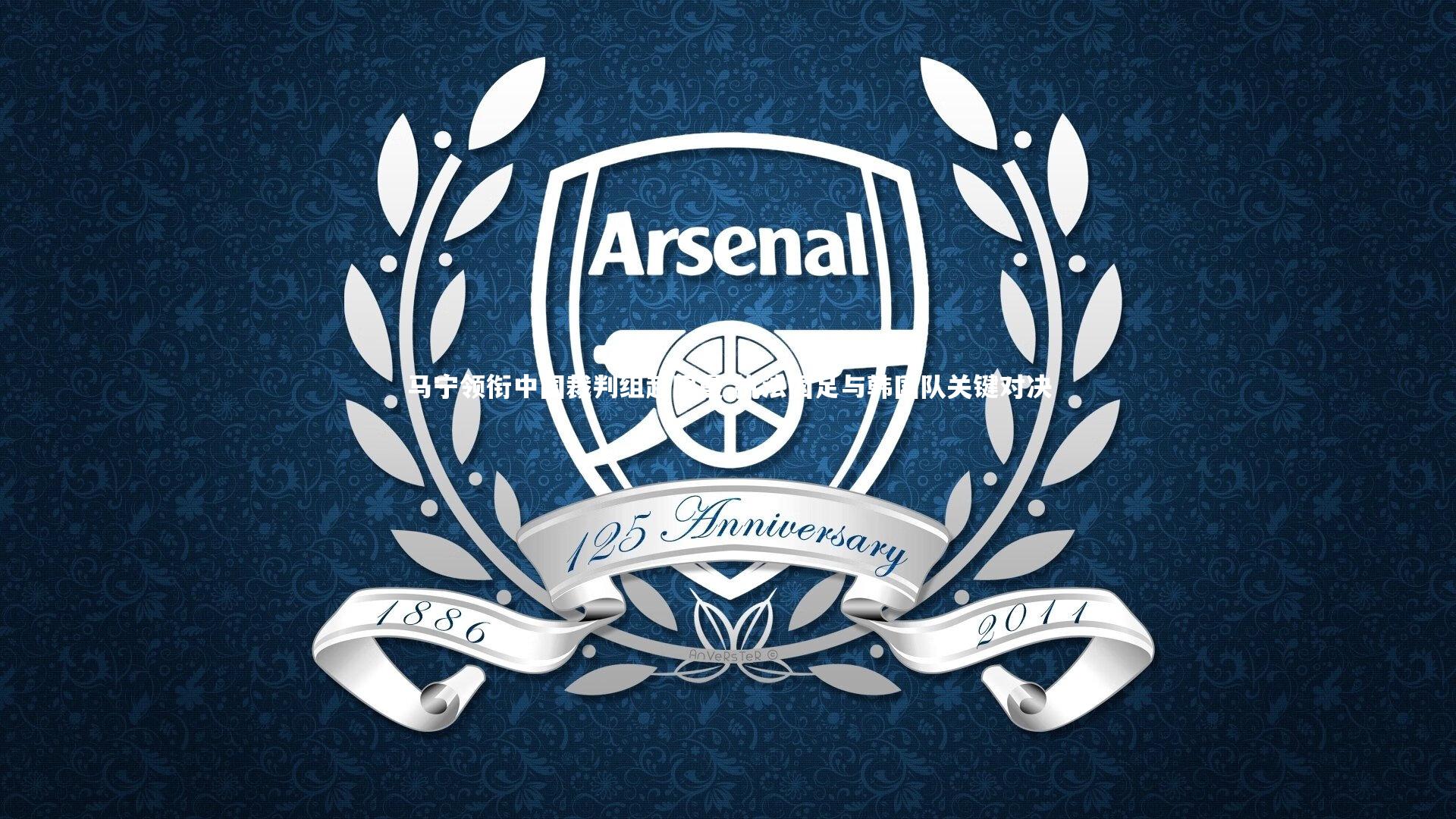 马宁领衔中国裁判组赴阿曼 执法国足与韩国队关键对决