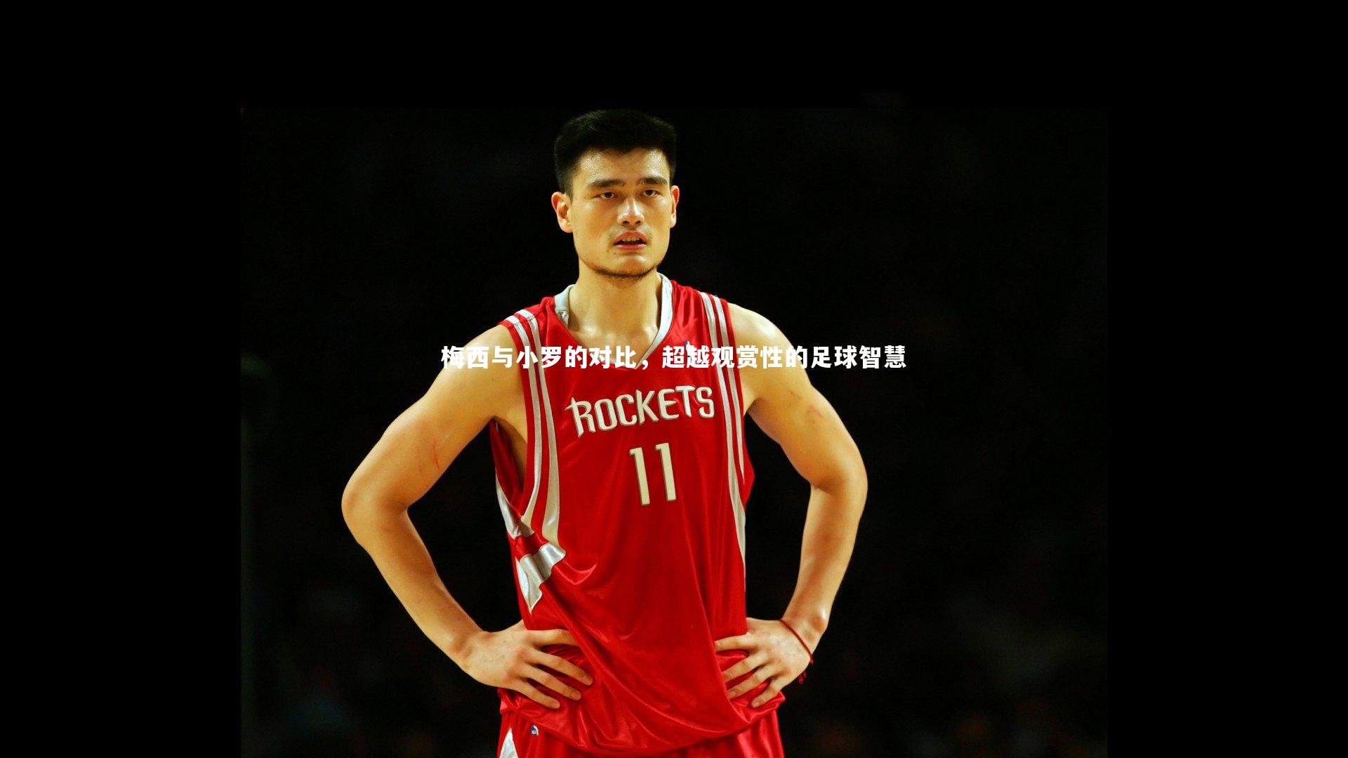 梅西与小罗的对比，超越观赏性的足球智慧