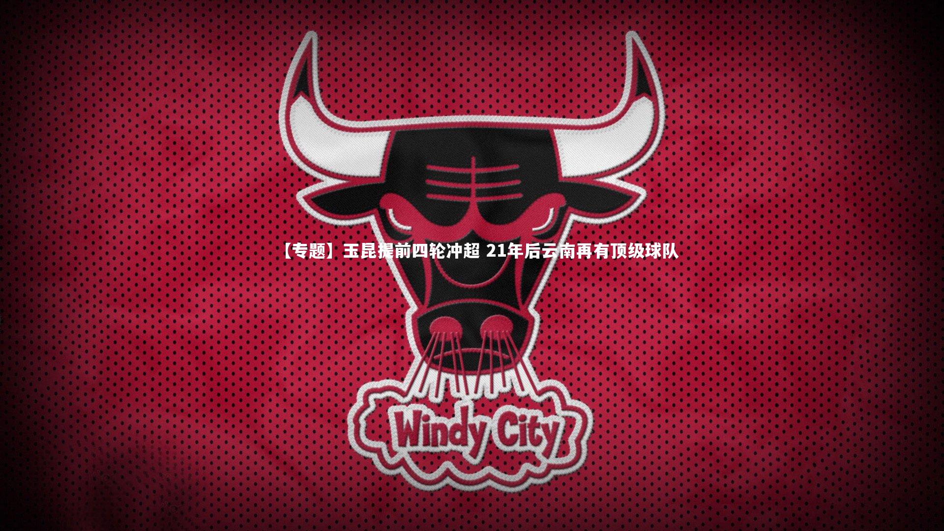 ng娱乐-【专题】玉昆提前四轮冲超 21年后云南再有顶级球队