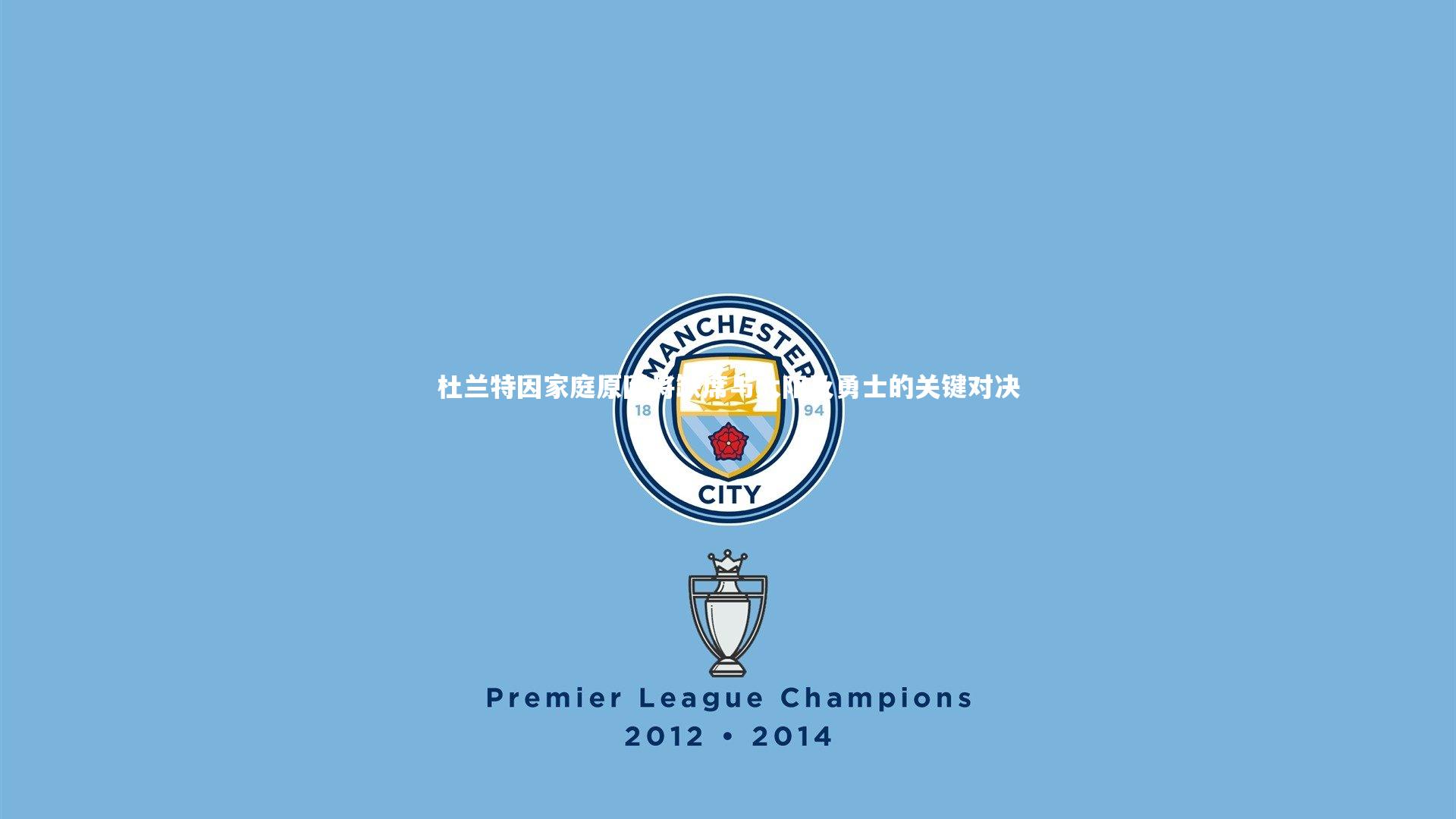 ng娱乐下载_杜兰特因家庭原因将缺席与太阳及勇士的关键对决