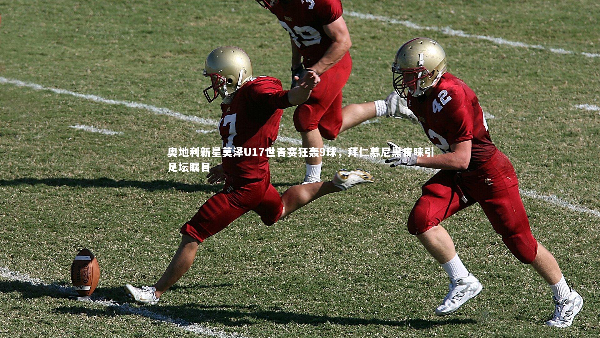 【ng娱乐】奥地利新星莫泽U17世青赛狂轰9球，拜仁慕尼黑青睐引足坛瞩目