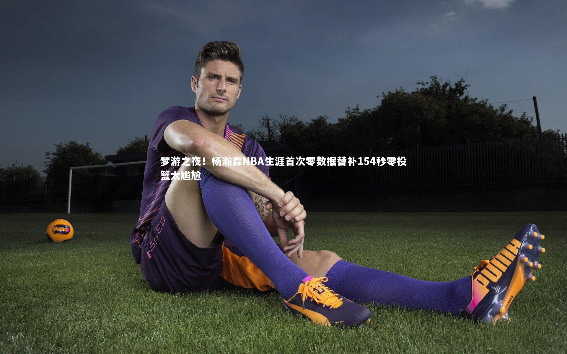 ng娱乐官网：梦游之夜！杨瀚森NBA生涯首次零数据替补154秒零投篮太尴尬