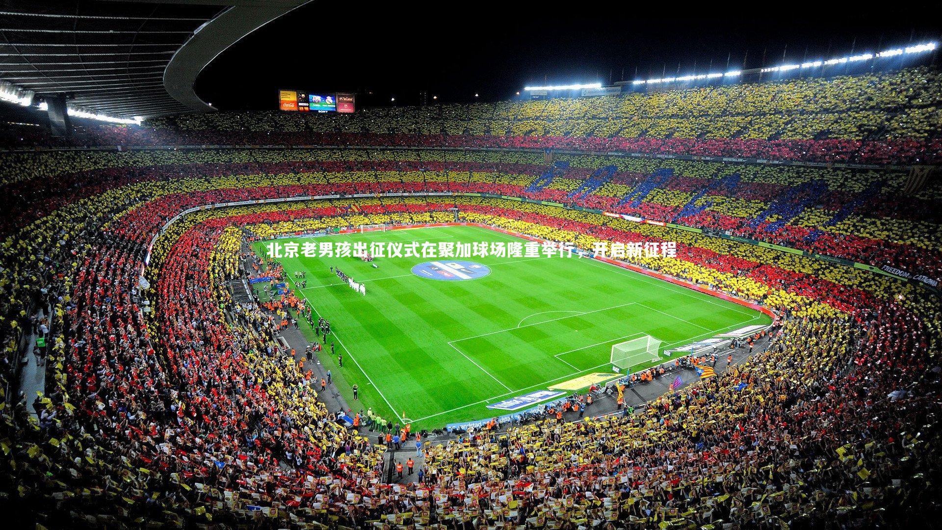 ng娱乐-北京老男孩出征仪式在聚加球场隆重举行，开启新征程