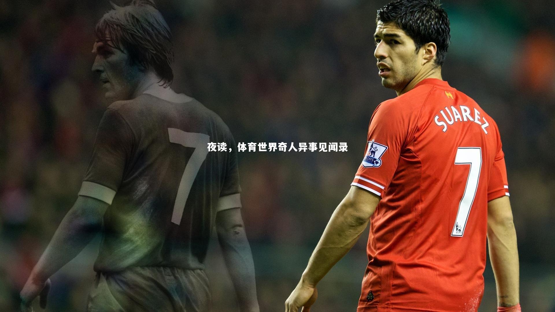 夜读，体育世界奇人异事见闻录