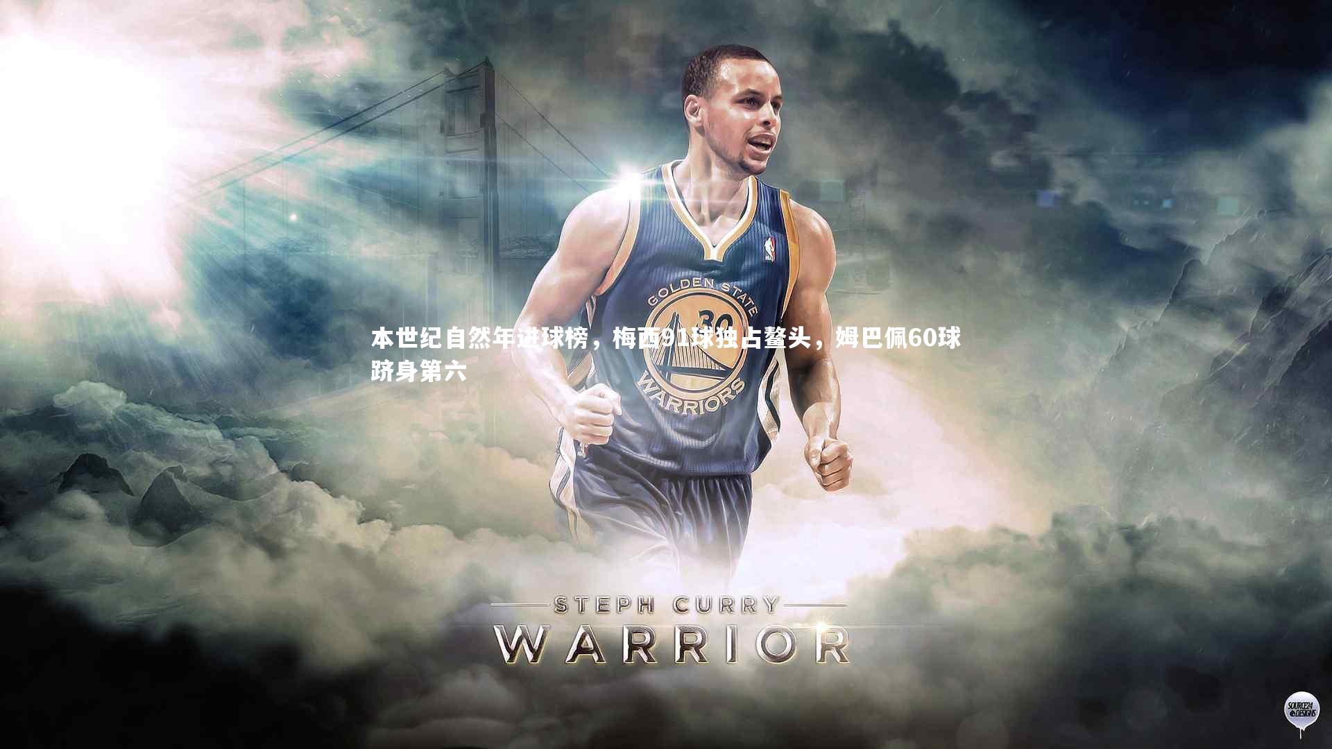 本世纪自然年进球榜，梅西91球独占鳌头，姆巴佩60球跻身第六