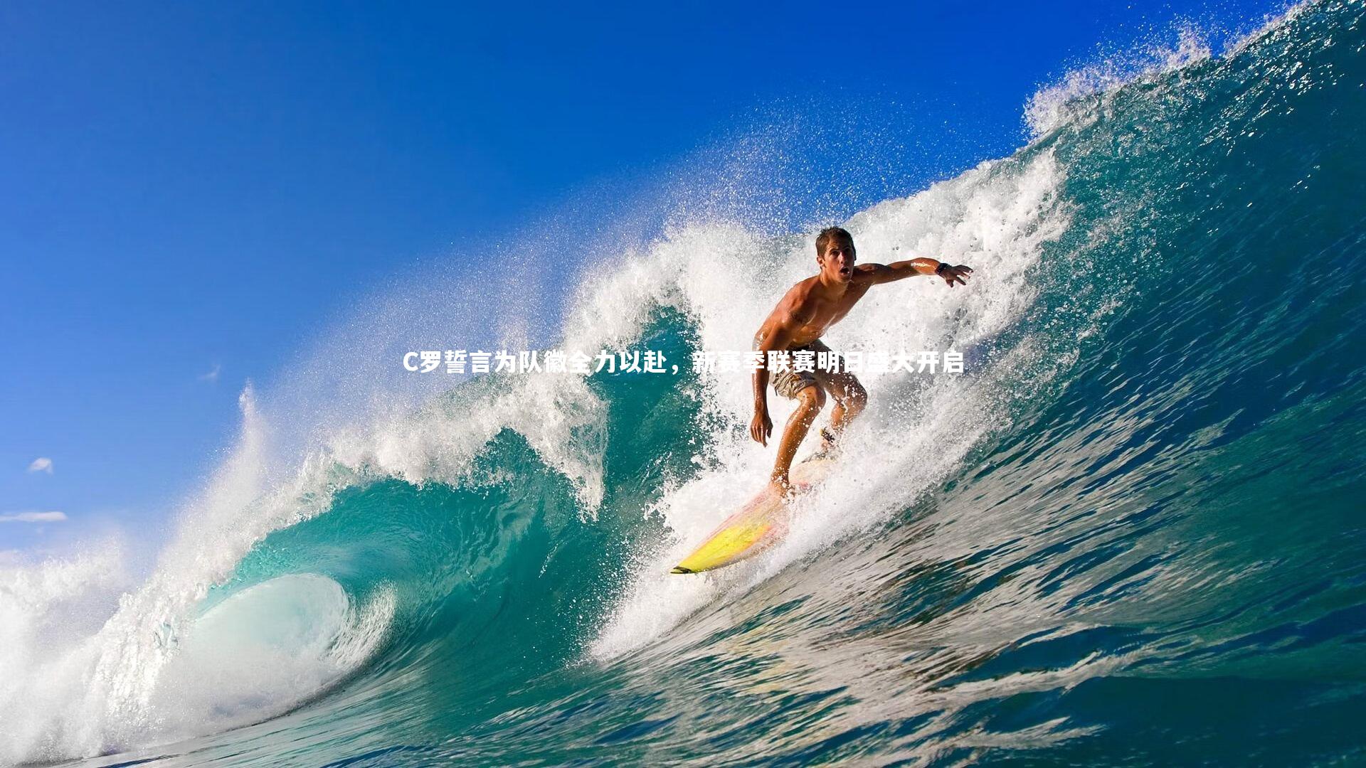 ng娱乐下载-C罗誓言为队徽全力以赴,新赛季联赛明日盛大开启