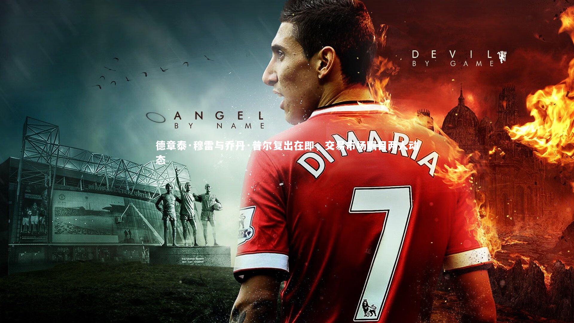 ng娱乐APP：德章泰·穆雷与乔丹·普尔复出在即，交易市场瞩目两人动态