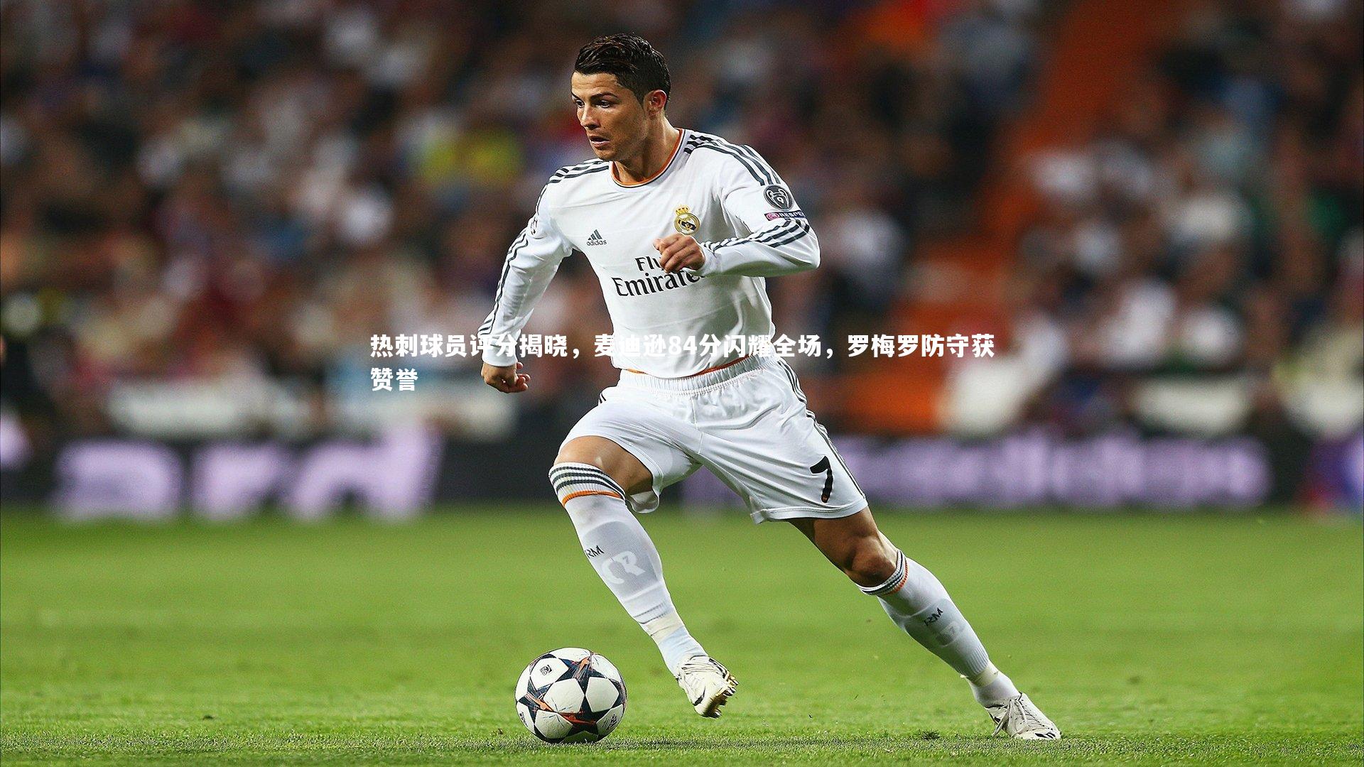 ng娱乐APP|热刺球员评分揭晓,麦迪逊84分闪耀全场,罗梅罗防守获赞誉