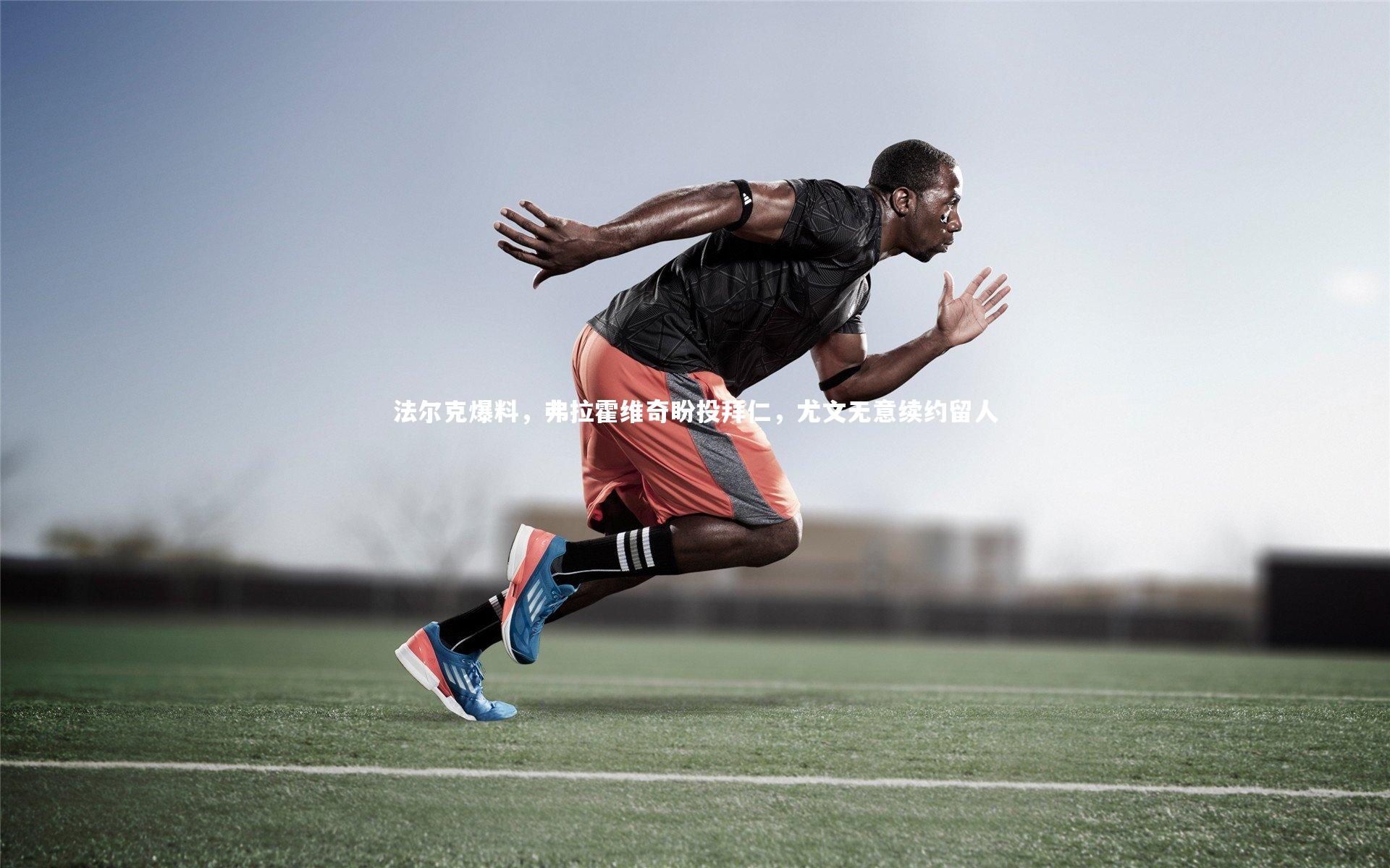 法尔克爆料，弗拉霍维奇盼投拜仁，尤文无意续约留人