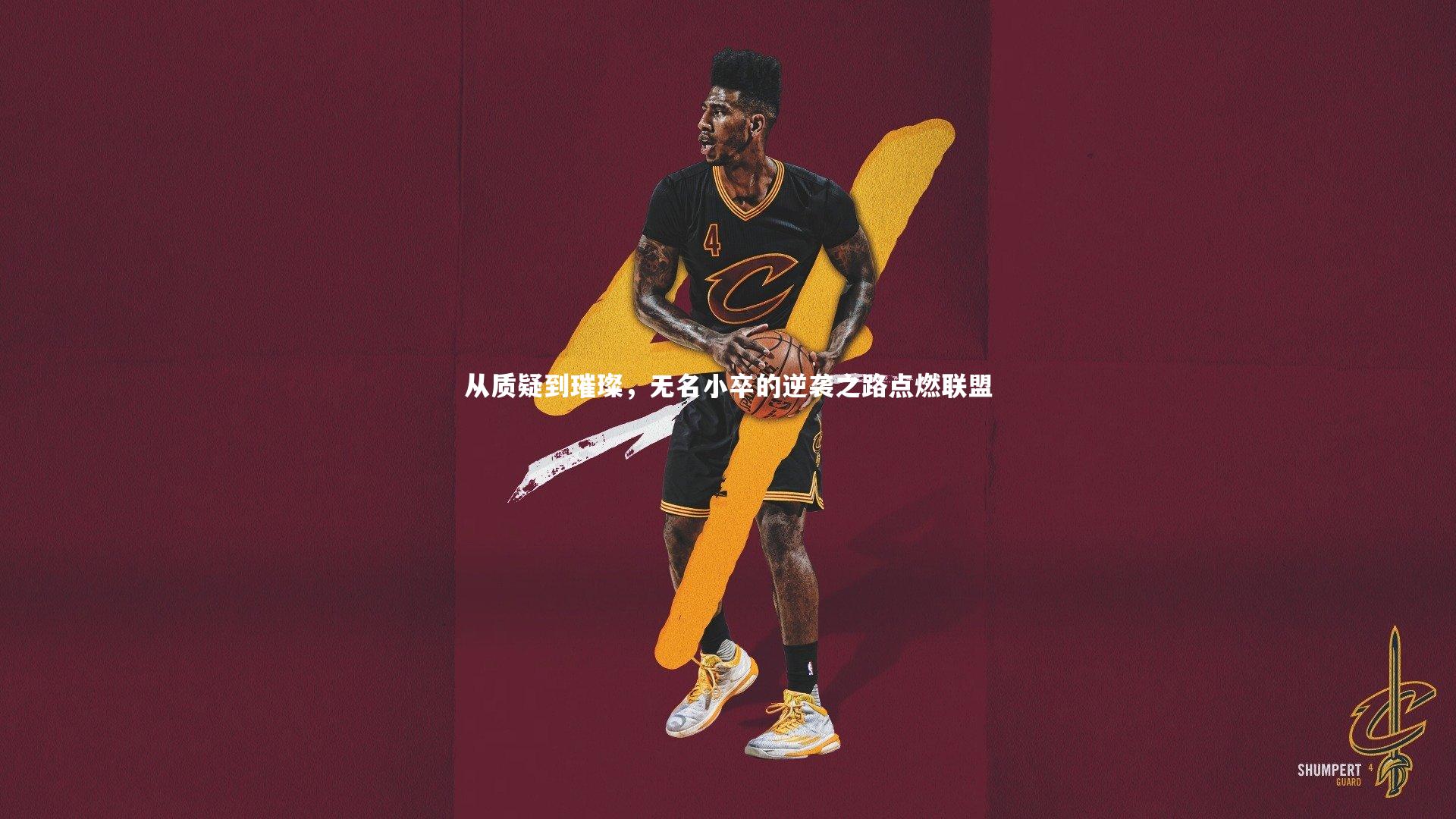 【ng娱乐官网】从质疑到璀璨，无名小卒的逆袭之路点燃联盟