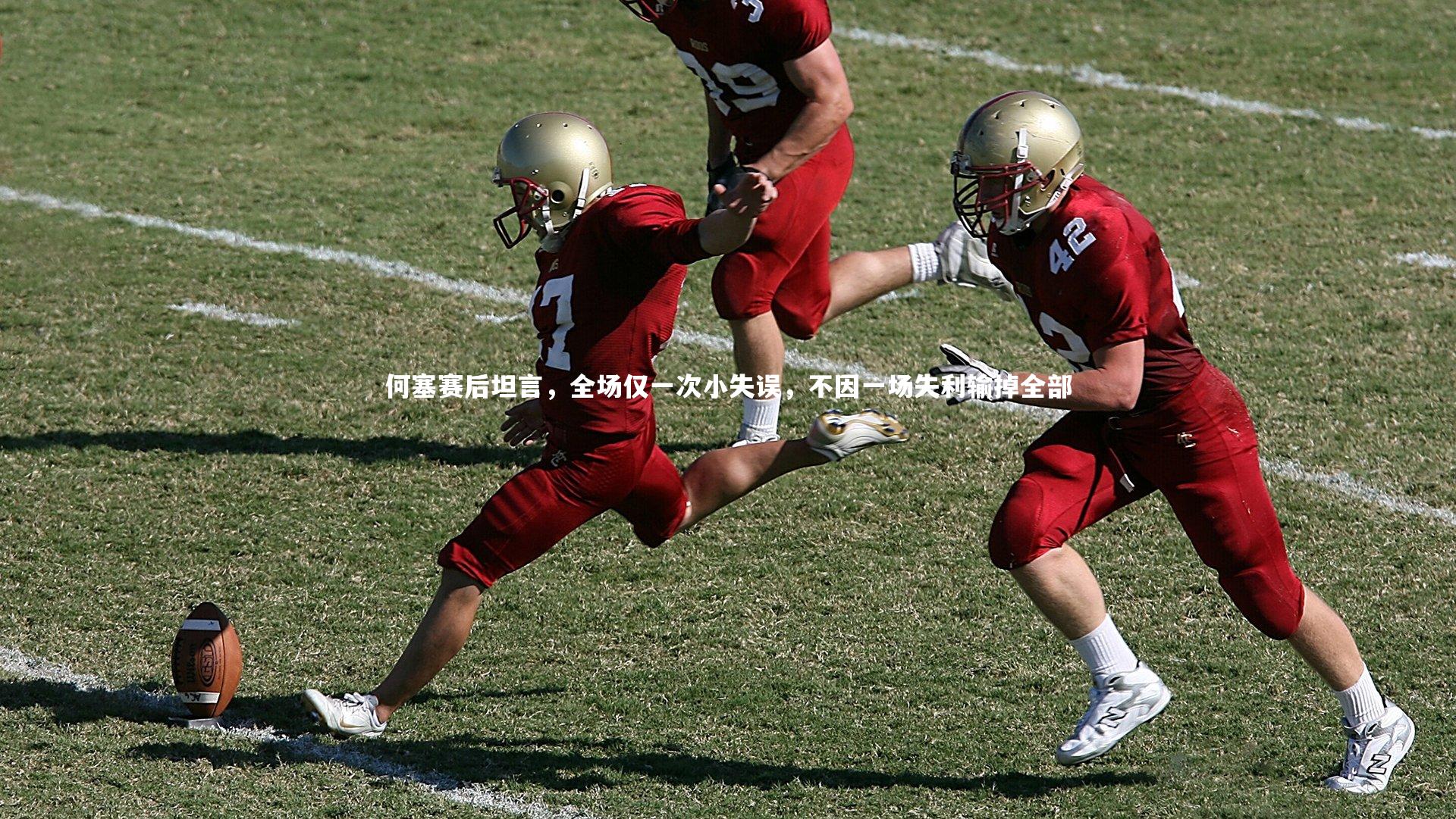 ng娱乐-何塞赛后坦言，全场仅一次小失误，不因一场失利输掉全部