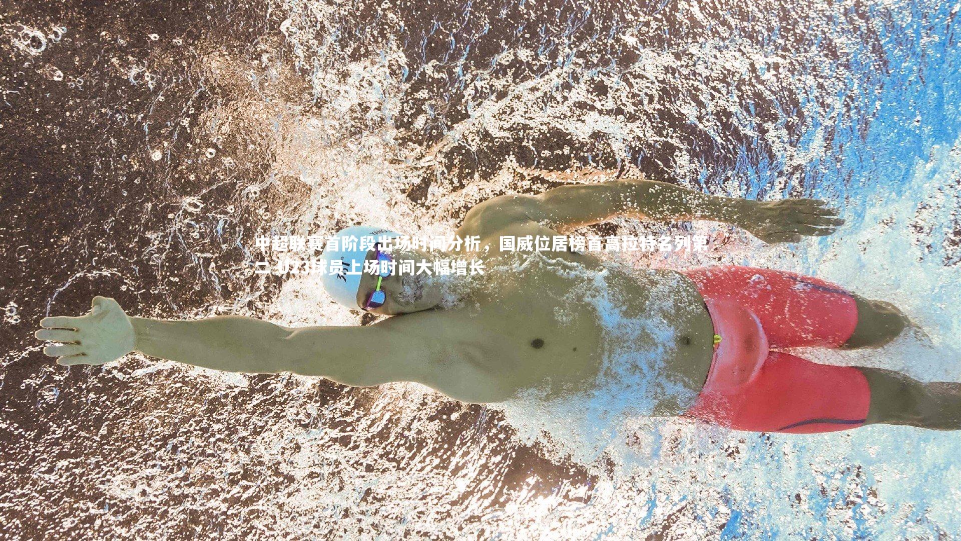 ng娱乐APP-中超联赛首阶段出场时间分析，国威位居榜首高拉特名列第二 U23球员上场时间大幅增长