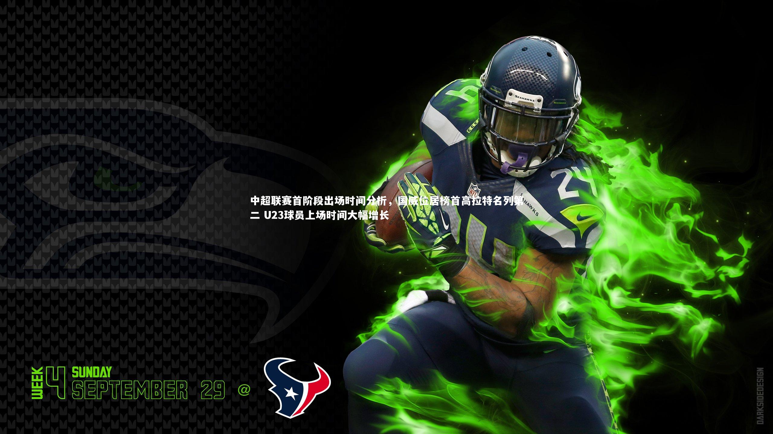 中超联赛首阶段出场时间分析，国威位居榜首高拉特名列第二 U23球员上场时间大幅增长