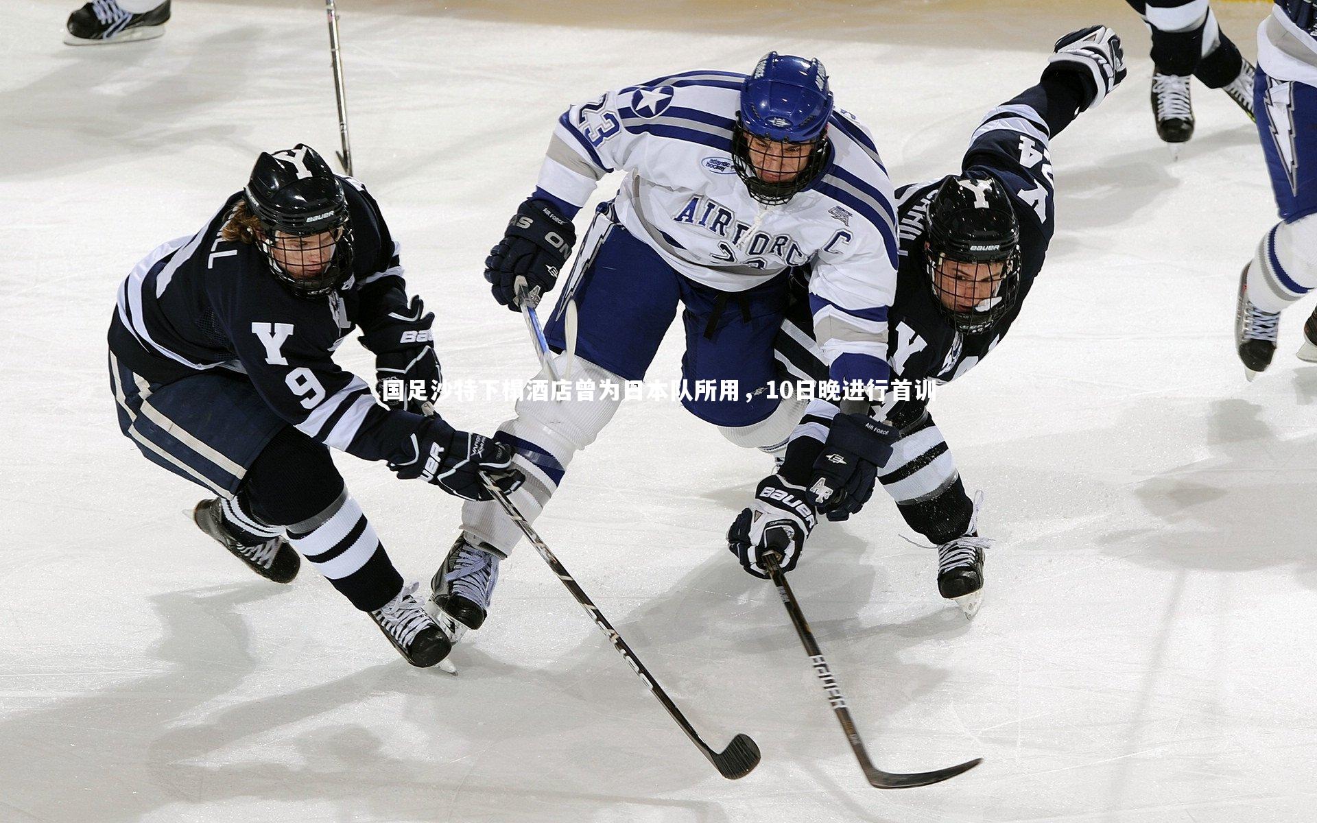 国足沙特下榻酒店曾为日本队所用,10日晚进行首训