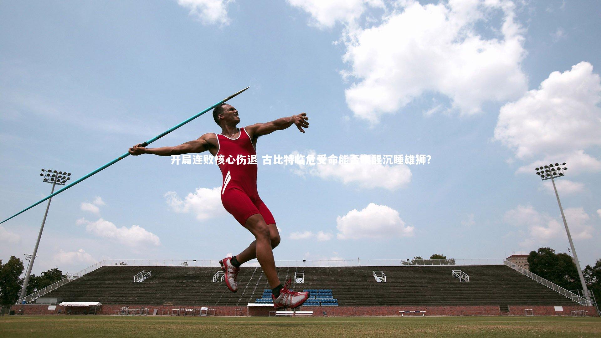 ng娱乐官网：开局连败核心伤退 古比特临危受命能否唤醒沉睡雄狮？